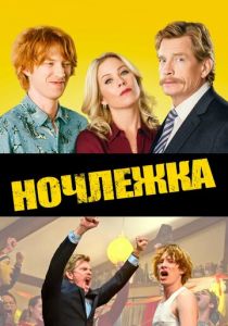 Ночлежка 2017