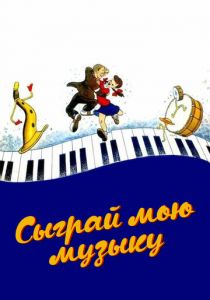Сыграй мою музыку 1946