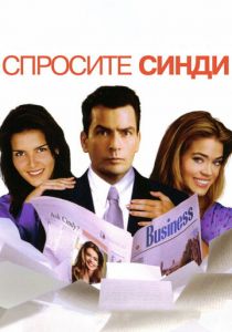 Спросите Синди 2001