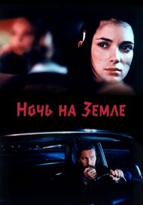 Ночь на Земле 1991