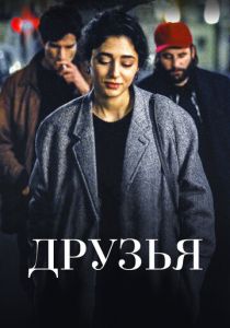Друзья 2015