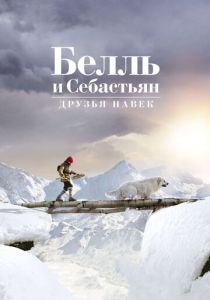 Белль и Себастьян: Друзья навек 2017