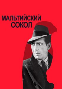 Мальтийский сокол 1941