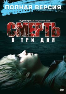 Смерть в три дня 2006