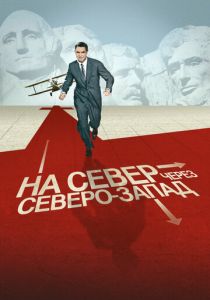 На север через северо-запад 1959