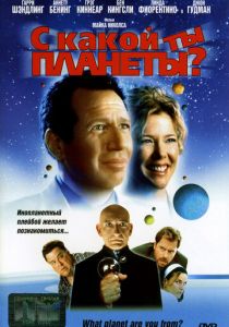 С какой ты планеты? 2000