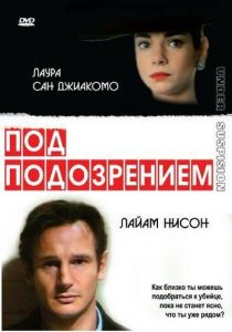 Под подозрением 1991