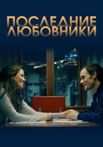 Последние любовники 2016
