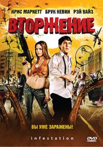 Вторжение 2009