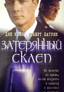 Затерянный склеп 1998