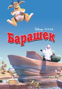 Барашек 2003