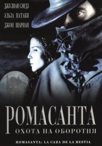Ромасанта: Охота на оборотня 2004