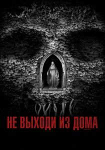 Не выходи из дома 2018