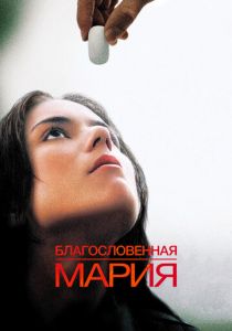 Благословенная Мария 2003