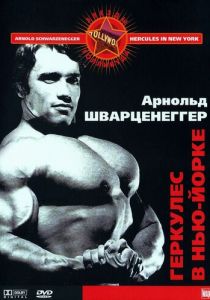 Геркулес в Нью-Йорке 1969