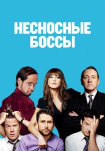 Несносные боссы 2011