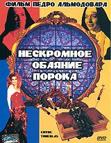 Нескромное обаяние порока 1983
