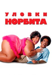 Уловки Норбита 2007