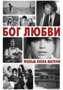 Бог любви 2010