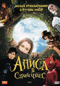 Алиса в стране чудес 2009