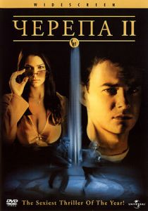 Черепа 2 2002