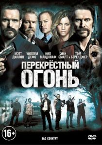 Перекрестный огонь 2014