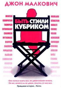 Быть Стэнли Кубриком 2005