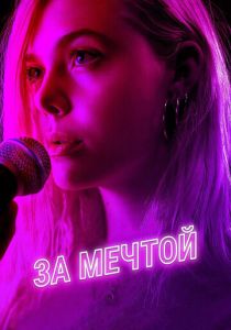 За мечтой 2018
