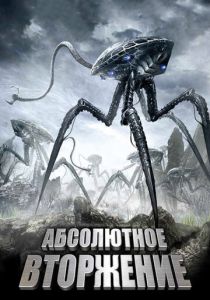 Абсолютное вторжение 2009