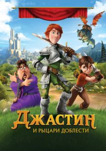 Джастин и рыцари доблести 2013