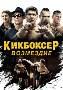 Кикбоксер: Возмездие 2016