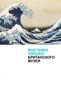 Хокусай в Британском музее 2017