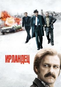 Ирландец 2010