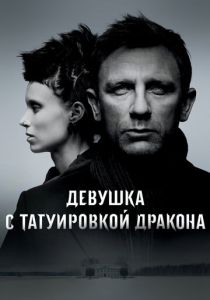 Девушка с татуировкой дракона 2011