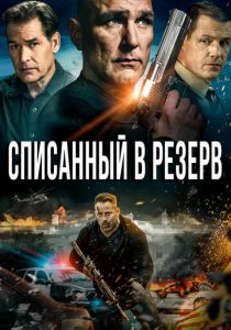 Списанный в резерв 2016