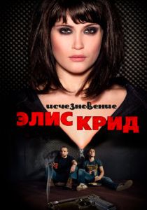Исчезновение Элис Крид 2009