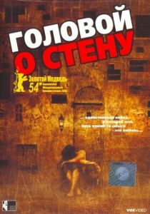 Головой о стену 2003
