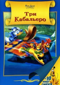 Три кабальеро 1944