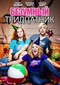 Безумный тридцатник 2016