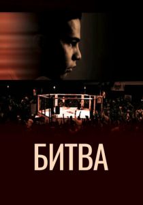 Битва 2011