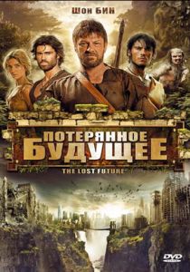 Потерянное будущее 2010