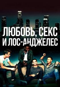 Любовь, секс и Лос-Анджелес 2013
