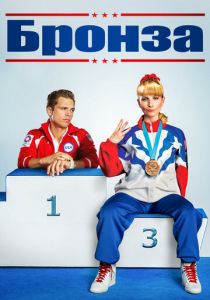 Бронза 2015