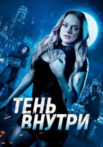 Тень внутри 2019