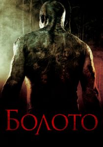 Болото 2005