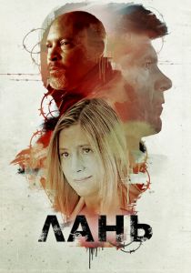 Лань 2018