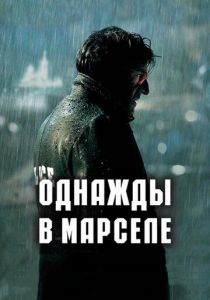Однажды в Марселе 2008
