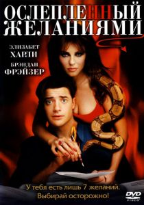 Ослепленный желаниями 2000