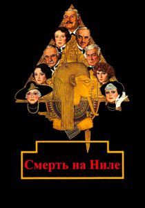 Смерть на Ниле 1978