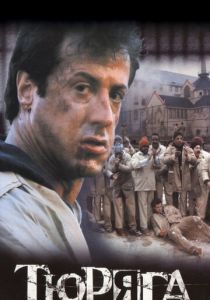 Тюряга 1989